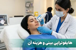 همه چیز درباره هایفوتراپی بینی و هزینه آن