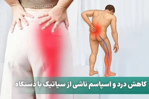 کاهش درد و اسپاسم ناشی از سیاتیک با دستگاه