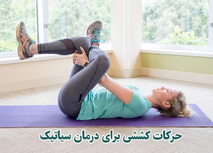 حرکات کششی برای درمان سیاتیک