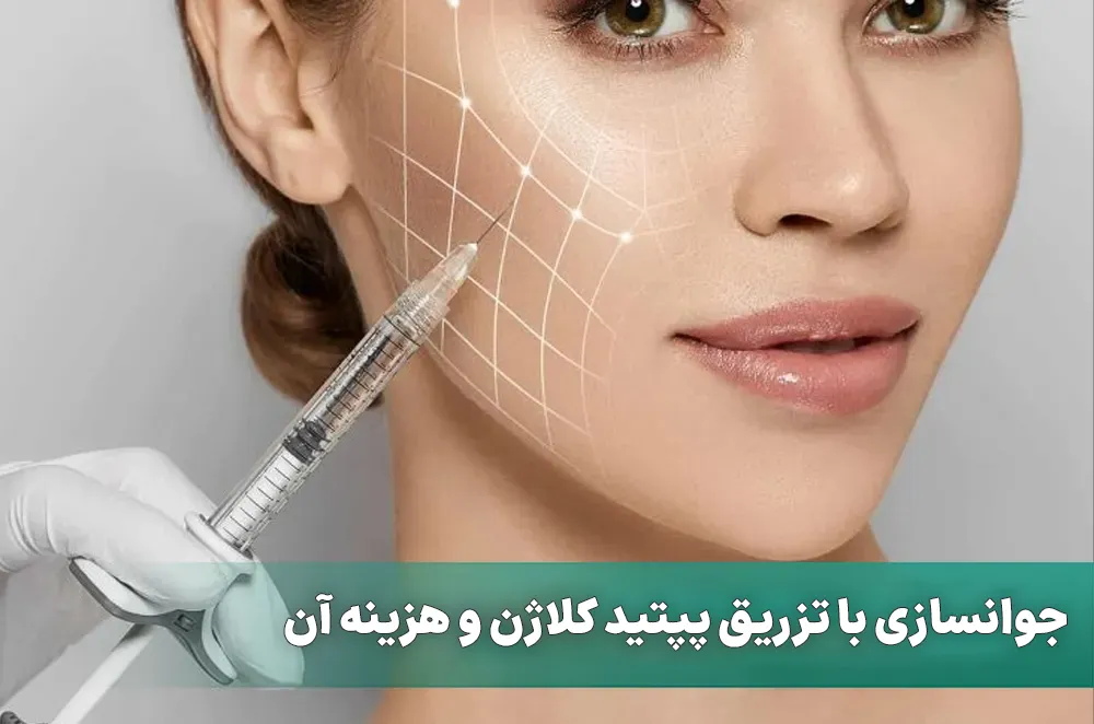 جوانسازی با تزریق پپتید کلاژن و هزینه آن