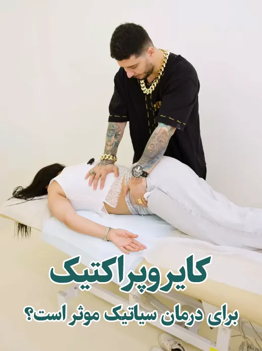 کایروپراکتیک