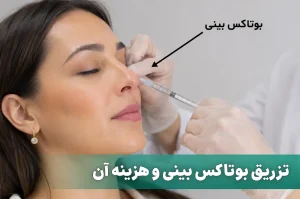 تزریق بوتاکس بینی