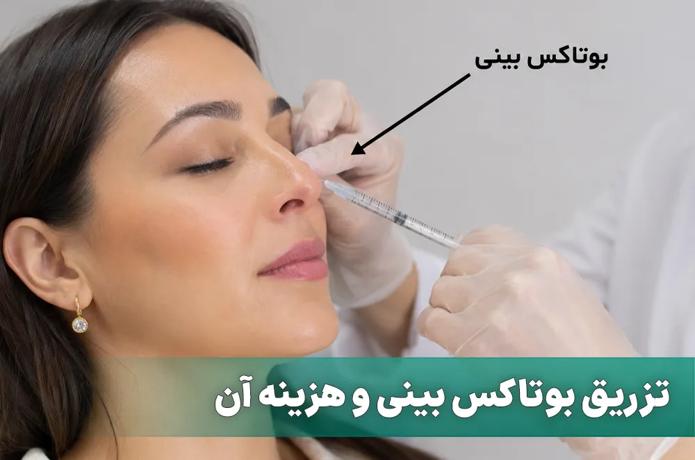 تزریق بوتاکس بینی