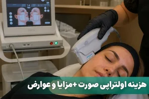 اولتراپی صورت