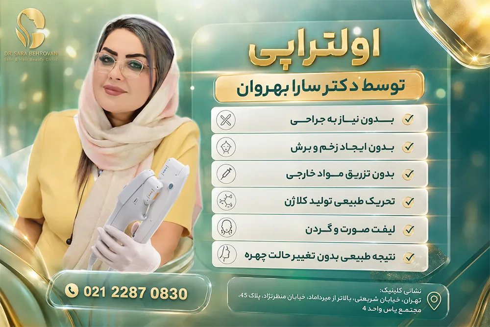 اولتراپی سارا بهروان
