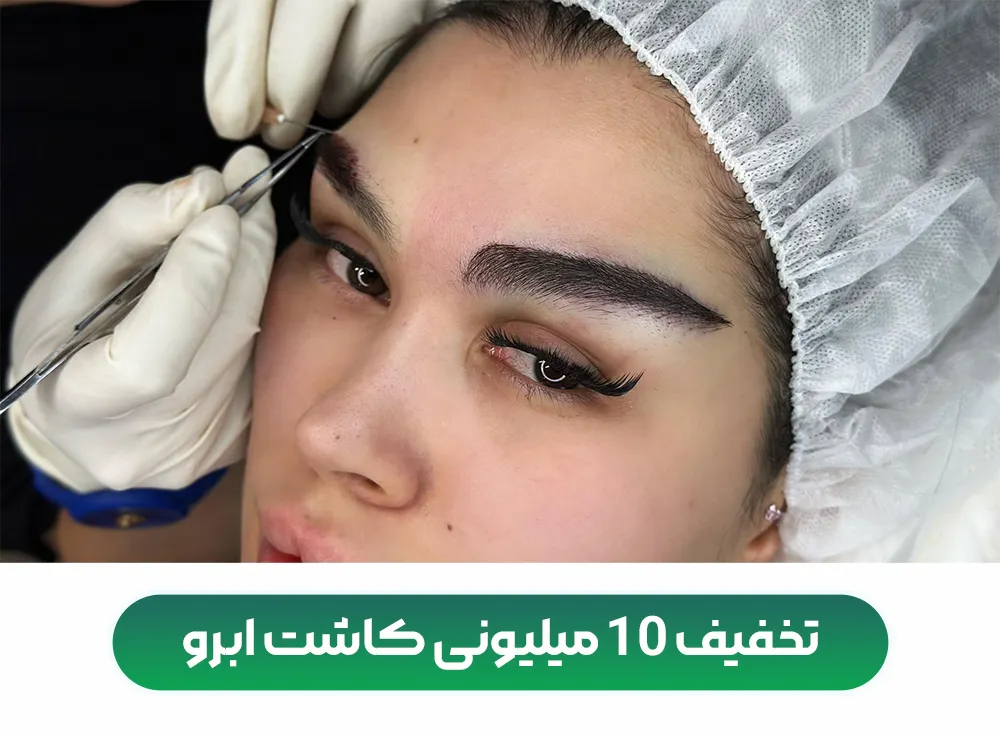 تخفیف کاشت ابرو