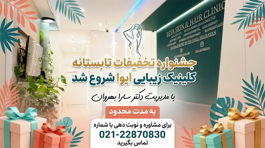 تخفیف کلینیک ایوا
