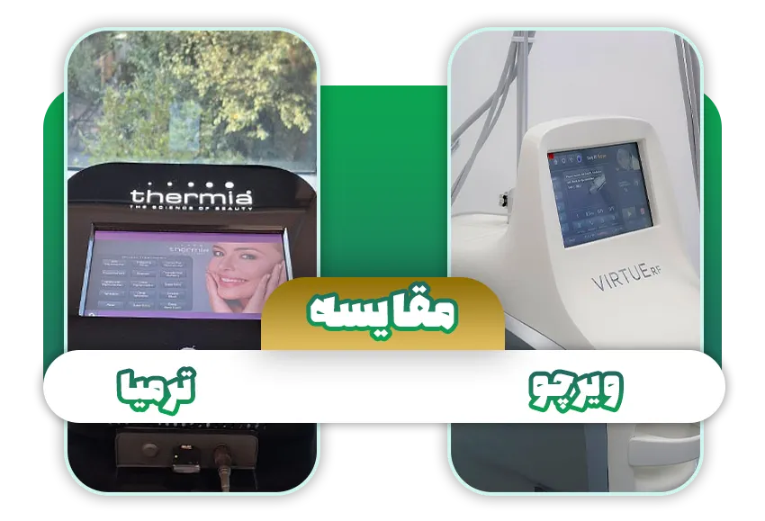 مقایسه آر اف فرکشنال ترمیا و ویرچو