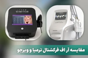 مقایسه آر اف فرکشنال ترمیا و ویرچو