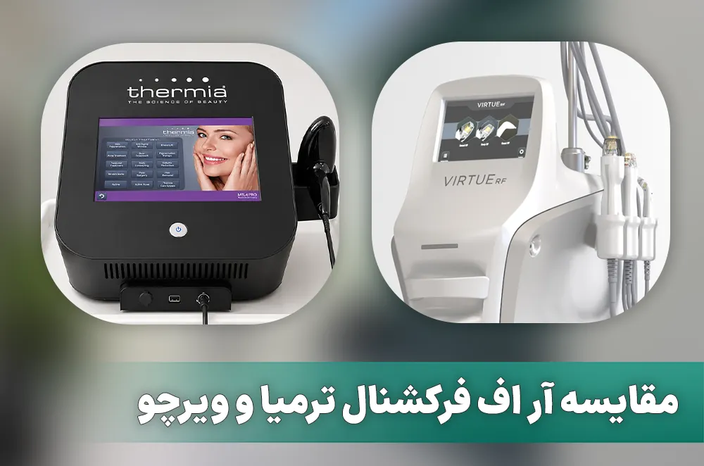 مقایسه آر اف فرکشنال ترمیا و ویرچو