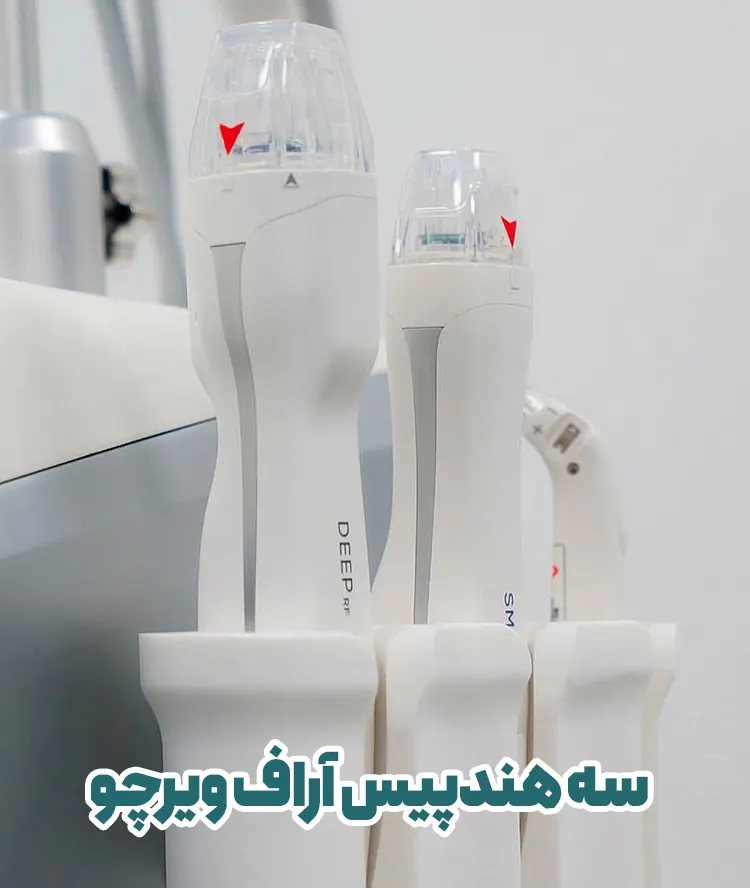 هندپیس های ویرچو