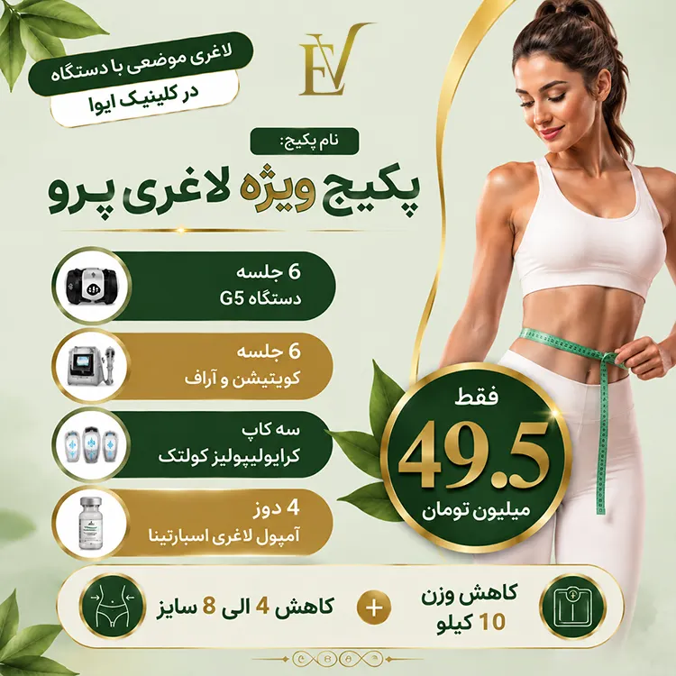 پکیج لاغری پرو