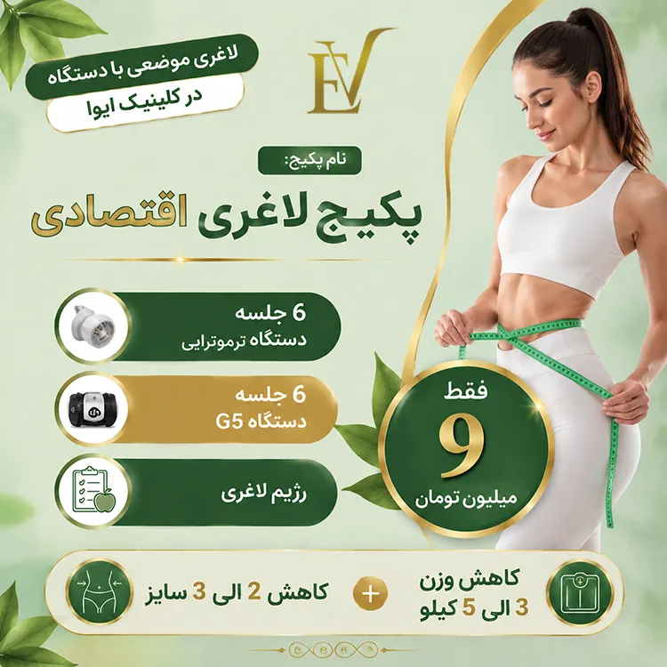 پکیج لاغری اقتصادی