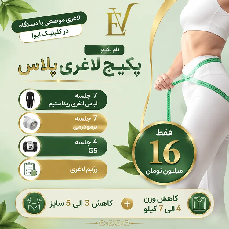 پپکیج لاغری پلاس