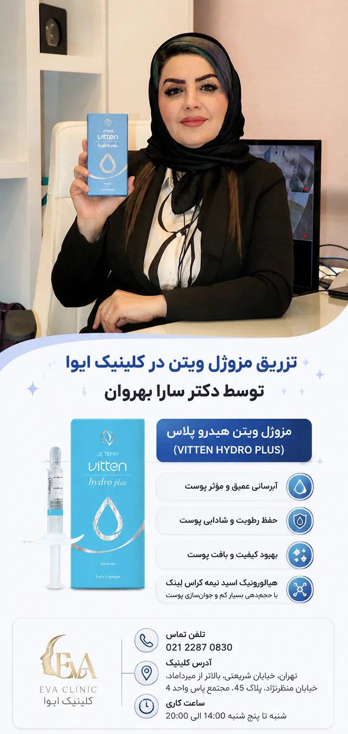 مزوژل ویتن دکتر سارا بهروان