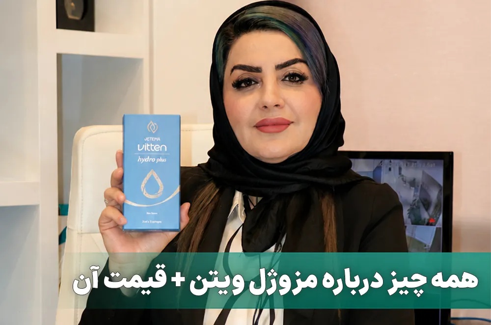 مزوژل ویتن